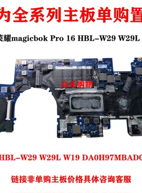 华为荣耀MagicBook Pro16笔记本HBL-W29 W29L W19主板DA0H97MBAD0