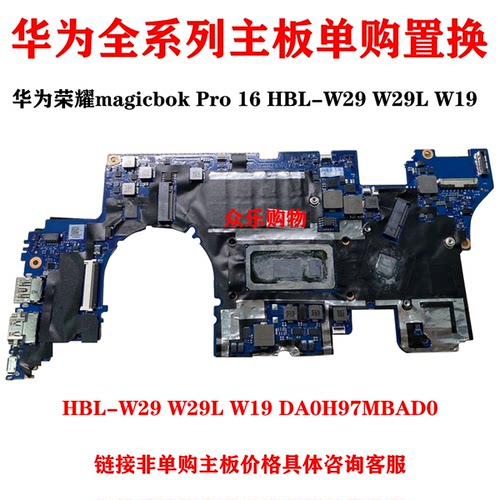 华为荣耀MagicBook Pro16笔记本HBL-W29 W29L W19主板DA0H97MBAD0