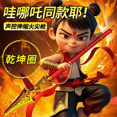 哪吒火尖枪玩具乾坤圈红缨枪