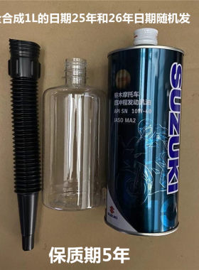 轻骑铃木全合成机油1lsn级别原厂