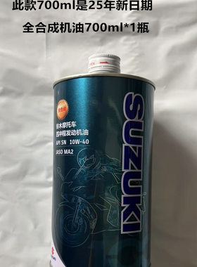 轻骑铃木全合成机油700ml