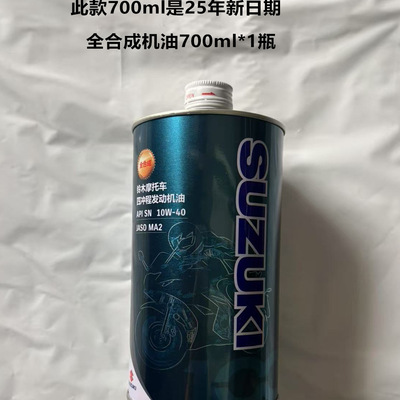 轻骑铃木全合成机油700ml