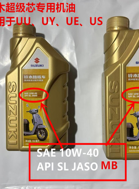 全新铃木正品超级芯踏板专用MB摩托车UY/US/UE/UZ/UU四冲程机油