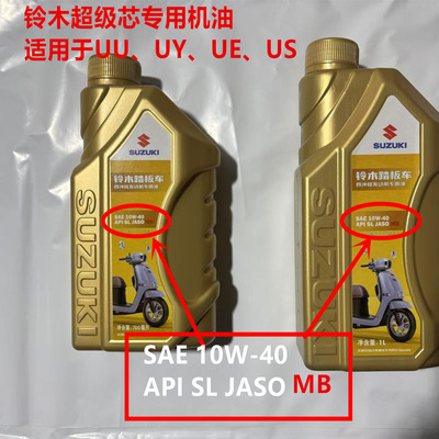 新款铃木超级芯踏板摩托车机油