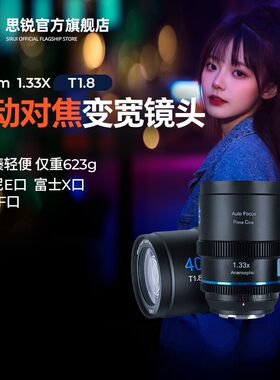 SIRUI思锐20/40mm T1.8 1.33X变宽电影镜头广角适用索尼富士m43