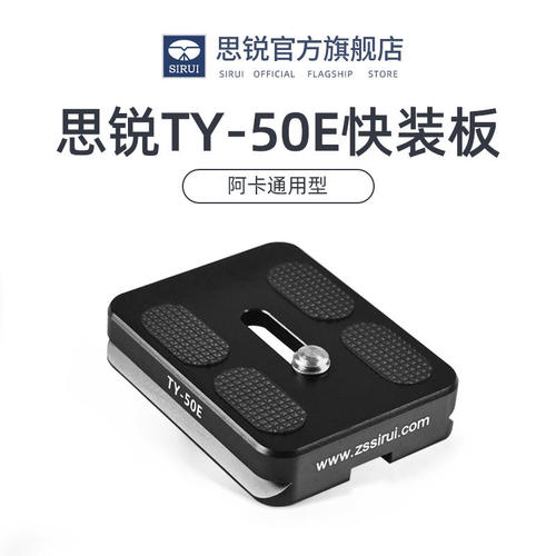 SIRUI 思锐 TY50E快装板 数码单反相机铝合金材质 G系列 KX系列云