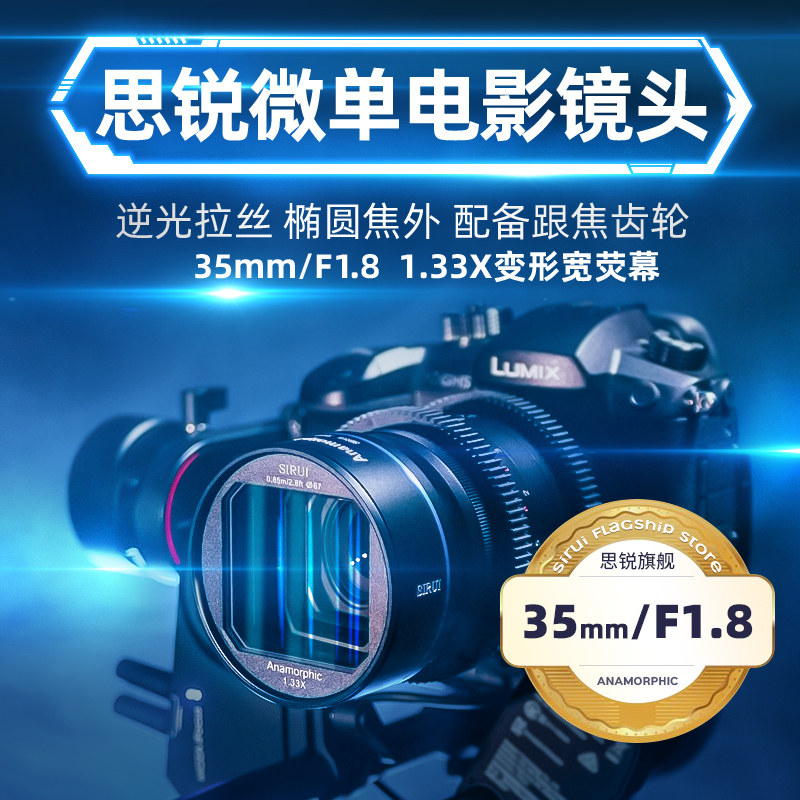 SIRUI思锐35mmF1.8微单电影镜头 宽银幕1.33X变形宽荧幕电影镜头