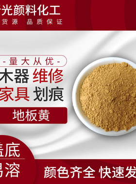 地板黄土黄色粉木器家具上色维修修补擦色粉美容油漆着色散装颜料