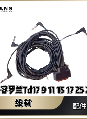 罗兰roland雅马哈电子鼓排线连接线dtx4dtx5td11td17td25atv redc