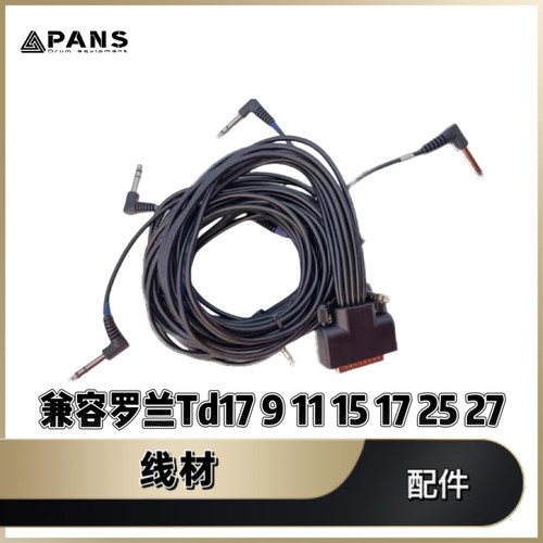 罗兰roland雅马哈电子鼓排线连接线dtx4dtx5td11td17td25atv redc