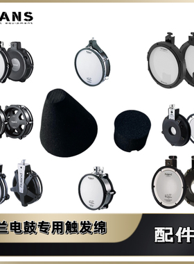 罗兰roland电鼓触发锥形海绵军鼓桶鼓pdx6pdx8pdx100pdx12pd125