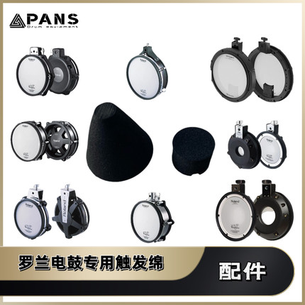 罗兰roland电鼓触发锥形海绵军鼓桶鼓pdx6pdx8pdx100pdx12pd125