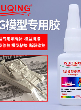 3G模型汽车航母轮船模型胶水塑料手办竹木积木高达乐高玩具专用胶