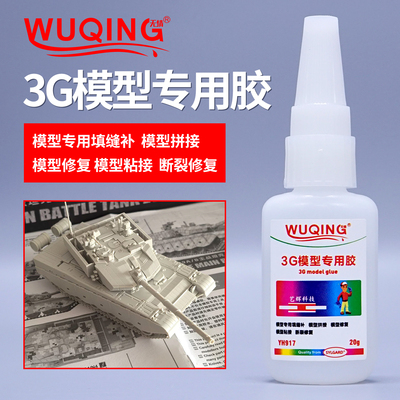 3G模型汽车航母轮船模型胶水塑料手办竹木积木高达乐高玩具专用胶