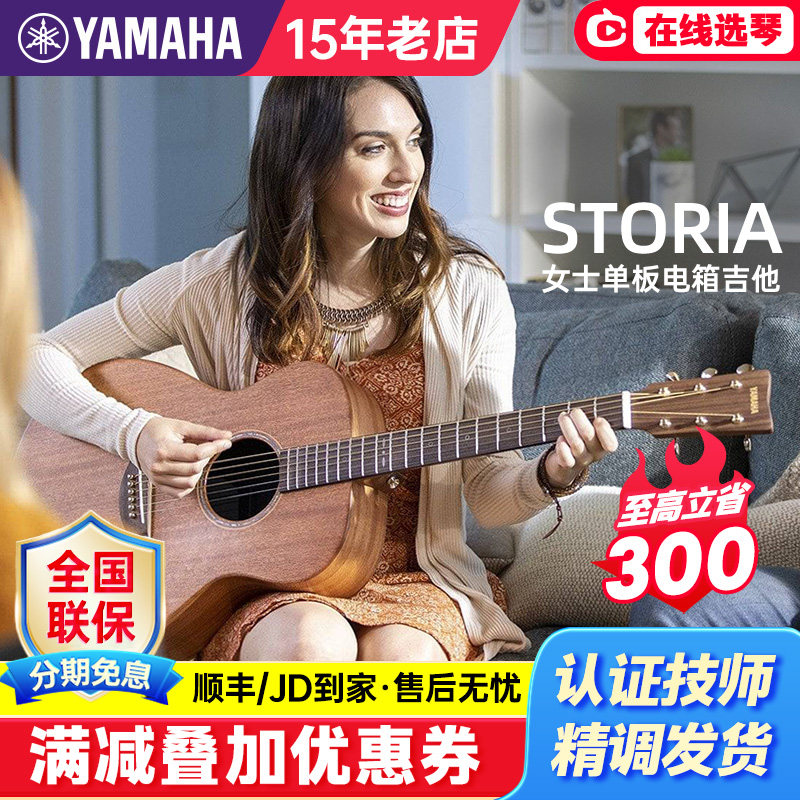 YAMAHA雅马哈STORIA 1小琴体单板电箱吉他女士专用琴女生礼物40寸