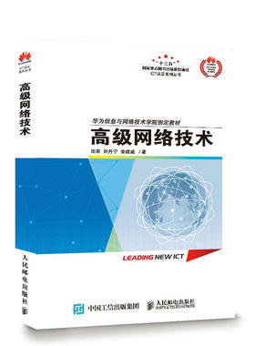 正版 高级网络技术 华为ICT认证系列丛书 华为信息与网络技术学院教材 田果 刘丹宁 余建威 著 人民邮电出版社 9787115456496