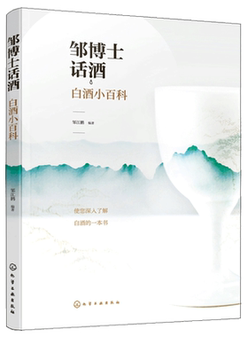 邹博士话酒 邹江鹏 白酒小百科 白酒企业营销管理人员书 食品专业师生书 白酒感兴趣普通群众阅读书 白酒有关的一些科普知识书