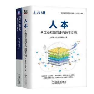 人本 从工业互联网走向数字文明+建所未见 座数字化工厂的崛起书籍