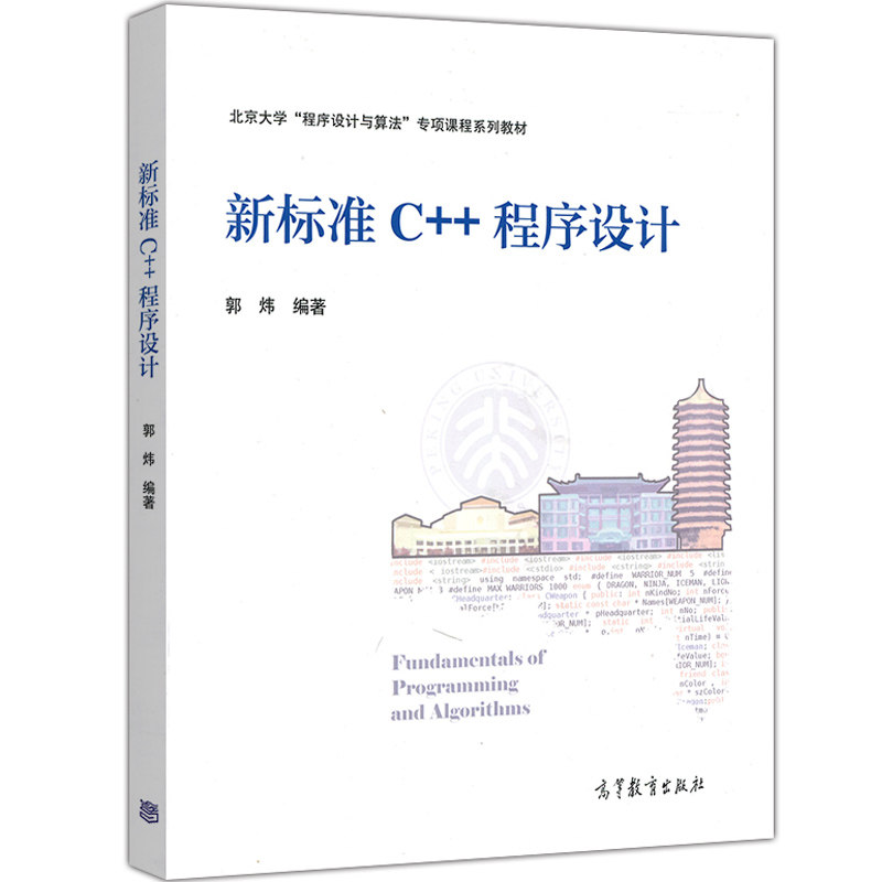 新标准C++程序设计 郭炜 北京大学程序设计与算法专项课程系列教材 C++程序设计自学入门教程 高等学校计算机C++程序设计教材书籍_虎窝淘