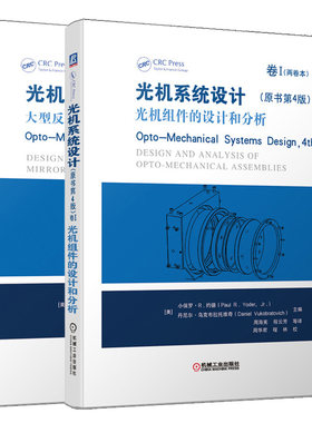 光机系统设计原书第4版卷II 大型反射镜和结构的设计与分析+光机系统设计原书第4版卷I+光机组件的设计和分析 2册 机械工业出版社