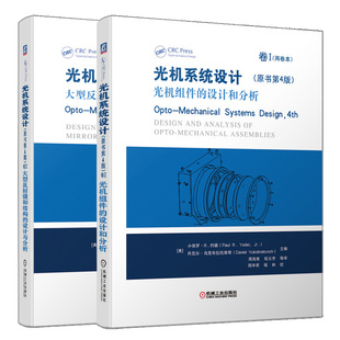 光机系统设计原书第4版卷II 大型反射镜和结构的设计与分析+光机系统设计原书第4版卷I+光机组件的设计和分析 2册 机械工业出版社