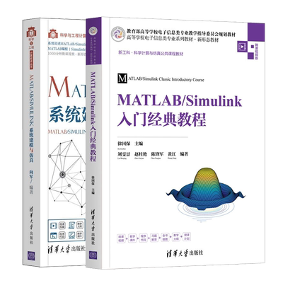 MATLAB/Simulink入门教程+MATLAB/Simulink系统建模与仿真 2册 计算机控制仿真与人工智能 高等院校理工科各专业教学用书