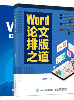 Word论文排版之道+Word之光 认知的Word课 共2本 轻松学会使用Word撰写期刊论文书 办公软件教材文档图表格设计制作书