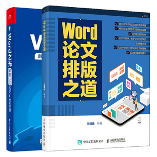 Word论文排版之道+Word之光 认知的Word课 共2本 轻松学会使用Word撰写期刊论文书 办公软件教材文档图表格设计制作书