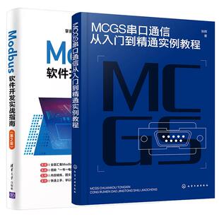 Modbus软件开发实战指南 张辉 MCGS串口通信从入门到通实例教程 第2版 全2册