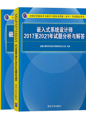 备考2023年软考中级 嵌入式系统设计师教程第2版+20172021年试题真题分析解答书籍