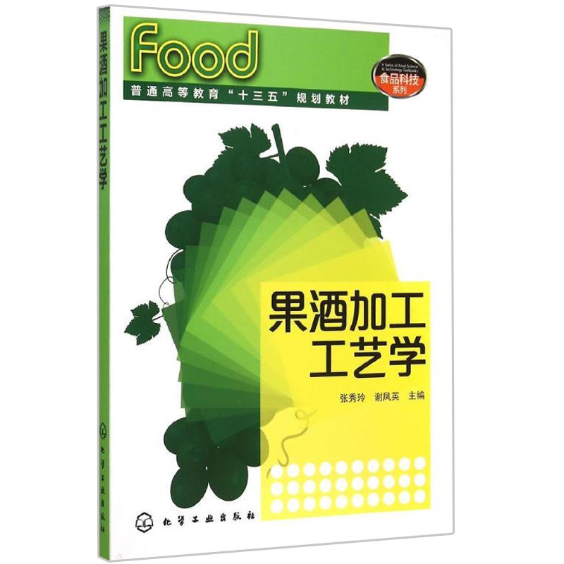 果酒加工工艺学 酿酒从入门到精通书  果酒米酒勾兑调制配方配制调配书籍 水果发酵工艺书 果酒生产工艺与配方大全书籍