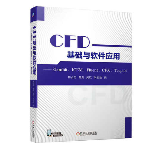 CFD基础与软件应用 Gambit ICEM Fluent CFX Tecplot 韩占忠  9787111728207 机械工业出版社