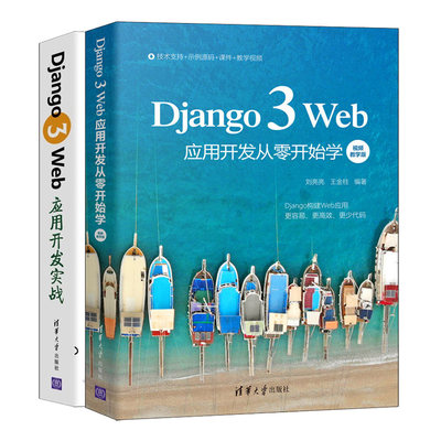 Django 3 Web应用开发从零开始学 视频教学版 刘亮亮+Django 3 Web应用开发实战 2册  Django企业ji开发技术 Web开发教程书