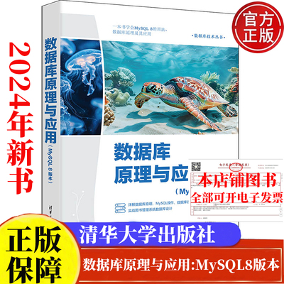 数据库原理与应用（MySQL 8版本）（数据库技术丛书）邓立国 等 清华大学出版社 9787302675198正版图书