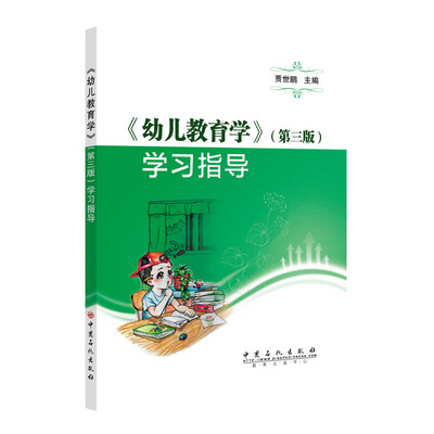 幼儿教育学 第三版 学习指导 贾世鹏 编 中等职业学校学前教育专业教学用书自学者的指导书籍中国石化出版社9787511459367