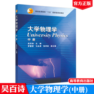 大学物理学中册高等教育出版社吴百诗 普通高等教育十五规划教材 高等学校工科专业大学物理课程教材正版图书籍