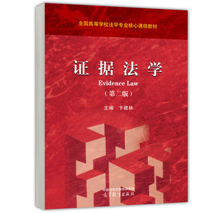 证据法学 第二版 第2版 卞建林 9787040613544 高等教育出版社