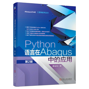 应用 Python语言在Abaqus中 第2版 曹金凤 社9787111663690 正版 机械工业出版 包邮