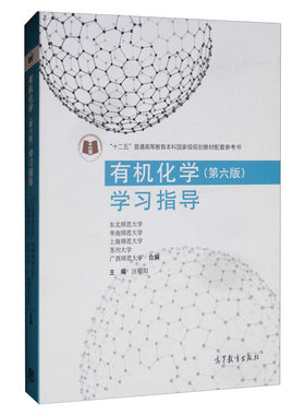 现货 有机化学学习指导 六版 第6版 汪朝阳 李景宁 9787040533125 高等教育出版社 学校化学类专业书 有机化学课程教学辅助教材书