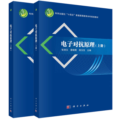 电子对抗原理 上下册 张剑云 蔡晓霞 程玉宝 2本 科学出版社