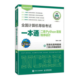 全计算机等级考试本通二级Python语言程序设计策未来著邮电出版社