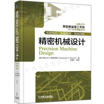 机械设计 作者 Alexander H.Slocum   译者 王建华 机械工业出版社9787111565819