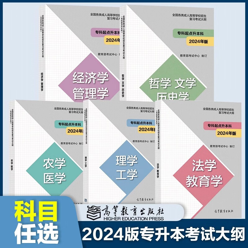 新版】高教版2024年成人高考专升本大纲哲学文学历史学法学教育学经济学管理学理学工学农学医学全国各类成人高等学校招生考试大纲