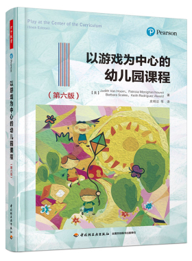 现货正版 万千教育学前·以游戏为中心的幼儿园课程（第六版）中国轻工业出版社9787518413058