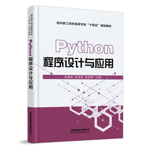 区域包邮 Python程序设计与应用 吴其林 孙光灵 张步群中国铁道出版社9787113285432