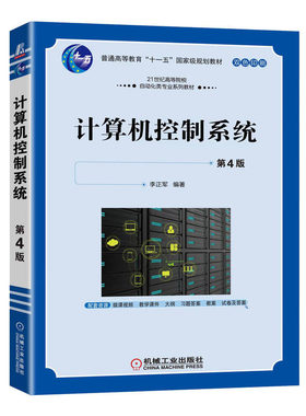 计算机控制系统 第4版 李正军 机械工业出版社9787111716280