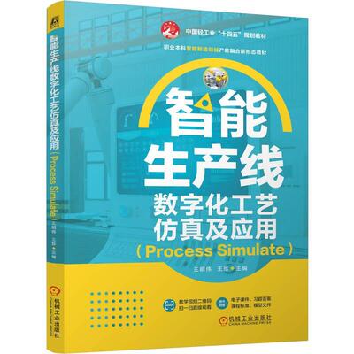 智能生产线数字化工艺及应用 Process Simulate 王明伟 王珍 机械工业出版社9787111806523