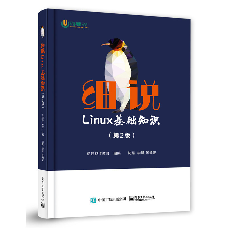 细说Linux基础知识第2版 Linux操作系统入门教程尚硅谷IT教育操作运维开发书 Linux系统管理书虚拟机环境构建用户权限管理书_虎窝淘