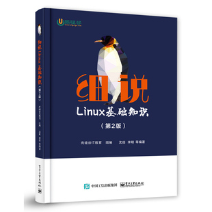 Linux操作系统入门教程 操作运维开发书 Linux系统管理书 虚拟机环境构建用户权限管理书 第2版 尚硅谷IT教育 细说Linux基础知识