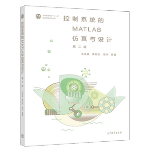 包邮正版 控制系统的MATLAB仿真与设计 第2版 王海英 李双全 管宇 9787040528633